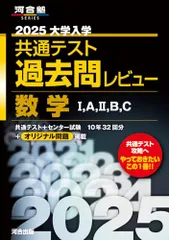 2025大学入学共通テスト過去問レビュー 数学I,A,II,B,C (河合塾SERIES)