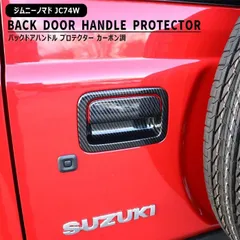【送料無料】スズキ ジムニー JB64W JB74W JC74W バックドアハンドル カバー 2Pセット カーボン調 リアゲート ノブ ベゼル シエラ ノマド 荷室