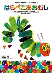 【中古】エリック・カール コレクション はらぺこあおむし [DVD]