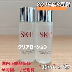 25年10月製 2本 SK-II フェイシャルトリートメントクリアローション