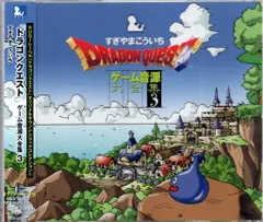 ゲームCD すぎやまこういち 再販盤)ドラゴンクエスト ゲーム音源大全集 3