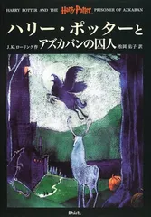 ハリー・ポッターとアズカバンの囚人 (3)／J.K.ローリング
