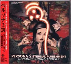 「ペルソナ2 罰 ETERNAL PUNISHMENT.」オリジナル・サウンド… ペルソナ2 罰 ETERNAL PUNISHMENT．オリジナル・サウンドトラック