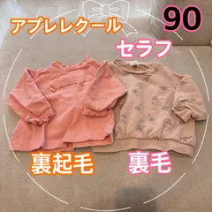 アプレレクール セラフ 長袖 ベビー 裏起毛 裏毛 トレーナー ピンク 90