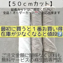 春のリネン生地・最高級麻生地 ワンピースのハンドメイドに♩【５０ｃｍ】×112cm幅 延長カットＯＫ 《日本初！全品！洗いざらし・水通し不要の麻専門店》 人気のフレンチリネン｜25リネン100%（麻100） 『春色麻布展』リネンヌーボー2026リネンドルチェ