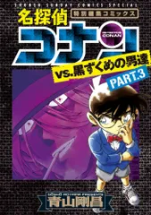 名探偵コナンｖｓ．黒ずくめの男達 特別編集コミックス ｐａｒｔ　３/小学館/青山剛昌（コミック）