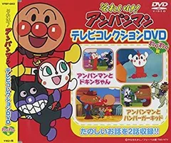 【中古】それいけ!アンパンマン テレビコレクションDVD わくわく編 VPBP-6802
