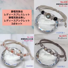 No.208,1098 静電気除去レディースブレスレット,No.2975 静電気除去無し　レディースアンクレット　3点セット