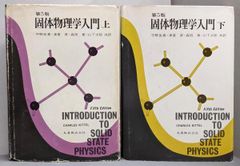 【中古】固体物理学入門 第5版 上下巻セット／チャールズ キッテル (著)、宇野 良清 ほか(訳)／丸善出版