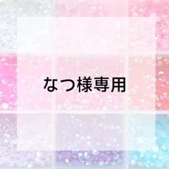 なつ様専用ページ