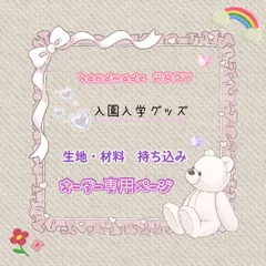 kiki様専用　生地持ち込みオーダー　3点