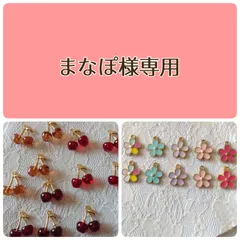 まなぽ様専用 さくらんぼチャーム等