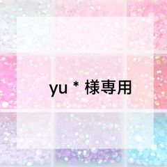 yu＊様専用ページ - メルカリ