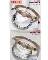 No.1053,3065 静電気除去　レディースブレスレット　2点セット