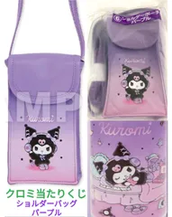 クロミ当たりくじ ショルダーバッグ パープル 新品未開封