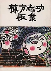 2026年最新】棟方志功 印刷の人気アイテム - メルカリ