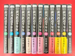2026年最新】銀河鉄道999 全巻の人気アイテム - メルカリ