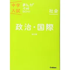 政治・国際 改訂版 (中学入試まんが攻略BON!)