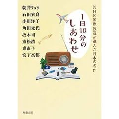 NHK国際放送が選んだ日本の名作 (双葉文庫)