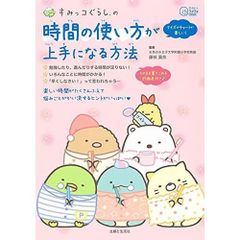스미코구라시의 시간의 사용법이 능숙해지는 방법(오늘부터 두근두근 Book)