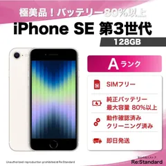 【即発送‼️】極美 iPhone SE 第3世代 SIMフリー 128GB Starlight（L0382-0002-8385）