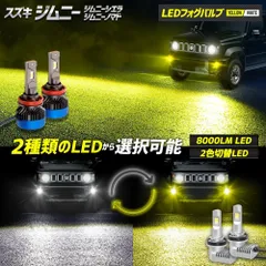 新品 YOURS(ユアーズ) ジムニー ノマド 5ドア 適合 LEDフォグバルブ 【8000LM/イエロー】 イエロー ホワイト フォグ フォグライト LEDバルブ交換 2色切替 カラーチェンジ パーツ アクセサリー ドレスアップ y702-001-8000y