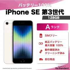 【即発送‼️】美品 iPhone SE 第3世代 SIMフリー 128GB Starlight（L0382-0005-1649）