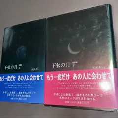 【全巻初版】下弦の月 愛蔵版 上下巻 セット矢沢あい