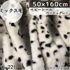 K-221 ベビーシールベージュグレー ゴマアザラシ ゴマフアザラシ アニマル柄 斑点 フェイクファー ファー生地 ミックス毛 ぱや毛 ぬい服 着ぐるみ リメイク ぬいぐるみ ハンドメイド 手芸 ぬい活 ふわふわ 細毛