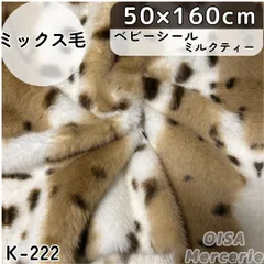 K-222 ベビーシールミルクティー ゴマアザラシ ゴマフアザラシ アニマル柄 斑点 フェイクファー ファー生地 ミックス毛 ぱや毛 ぬい服 着ぐるみ リメイク ぬいぐるみ ハンドメイド 手芸 ぬい活 ふわふわ 細毛