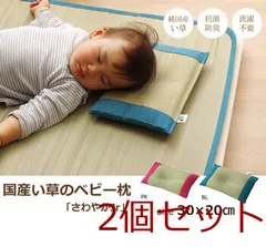 ベビー枕 まくら 約30×20cm 同色 い草枕 消臭 ピロー 国産 無地 ベビー キッズ さわやか 平枕 2個セット