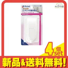 リッチェル ベビーガード コンセントフルカバーR 1個入 4個セット まとめ売り