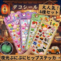 大人気お寿司蓄光おしりシール おしり増量プレゼント中 暗闇で光る お尻シール 4枚入り/4種類 ぷくぷくシール おしり」 平成女児 シール ぷっくりシール おはじきシール ぷくぷくシール 2026 3D 立体 蓄光シール