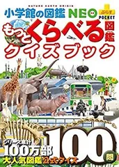 【中古】 もっとくらべる図鑑クイズブック (小学館の図鑑NEO+プラスポケット)