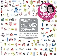 【中古】 ちょこっとクロスステッチ+800 おしゃれで簡単な、絵文字やロゴのワンポイント刺しゅう (実用単行本)