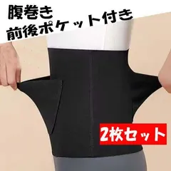 2枚セット 腹巻き 前後ポケット付き お腹・腰あったか 保温 防寒 冷え対策　 フリーサイズ 男女兼用 伸縮性バンド