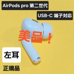 【美品】AirPods pro 第2世代 左耳 USB-C A3048 片耳 L