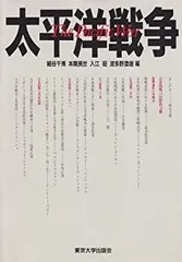 【中古】 太平洋戦争