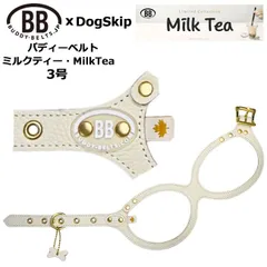 バディーベルトハーネス 3号 ミルクティー MilkTea ペット レザー 本革 BUDDYBELT バディベルト 犬用 胴輪 リングハーネス メガネハーネス バディベルト バディーベルト正規輸入代理店 獣医師推奨犬の首や気管に優しい究極のハーネスのサムネイル