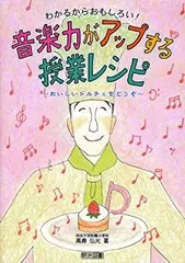 【中古】 わかるからおもしろい!音楽力がアップする授業レシピ—おいしいドルチェをどうぞ