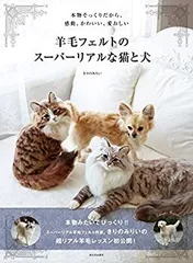【中古】 羊毛フェルトのスーパーリアルな猫と犬