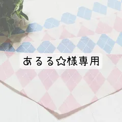 あるる☆様専用★犬用バンダナ★11枚