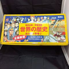 世界の歴史[全面新版] 全20巻+別巻2 全巻セット - メルカリ