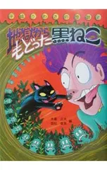 地獄からもどった黒ねこ／白井弓子のサムネイル
