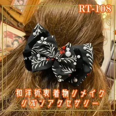 着物リメイク ハンドメイド おりぼん ティアラ ヘッドドレス ヘアアクセサリー 和洋折衷 レトロ 和ロリータ 墨の庭園 × 真珠のシグナル RT-108