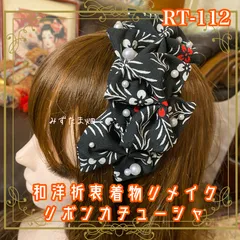 着物リメイク ハンドメイド おりぼん ティアラ ヘッドドレス カチューム カチューシャ ヘアアクセサリー 和洋折衷 レトロ 和ロリータ 墨の庭園 × 漆黒のパールワーク RT-112