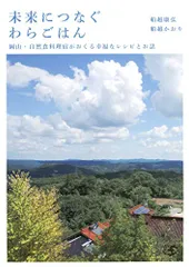 未来につなぐ わらごはん 岡山・自然食料理宿がおくる幸福なレシピとお話／船越 康弘、船越 かおりのサムネイル