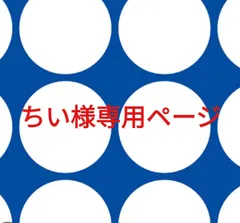 ちい様専用ページです。