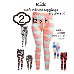 土日祝発送 子供サイズ プリント ＊＊2枚セット＊＊〜お好きなデザインをお選びください〜6種類展開　スーパーソフト ストレッチ 家族で楽しむレギンス 一日中快適 速乾 吸湿 通年OK 起毛素材