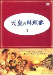 2026年最新】天皇の料理番 DVDの人気アイテム - メルカリ
